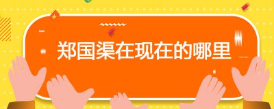 ​郑国渠在现在的哪里