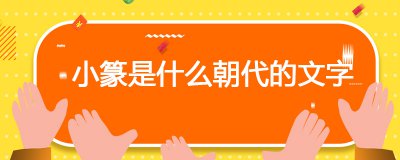 ​小篆是什么朝代的文字