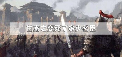 ​甘露之变死了多少名臣