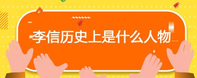 ​李信历史上是什么人物