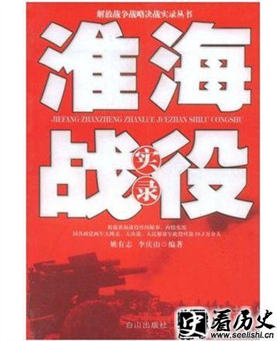 《淮海战役实录》