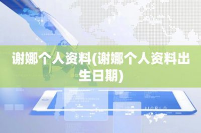 ​谢娜个人资料(谢娜个人资料出生日期)