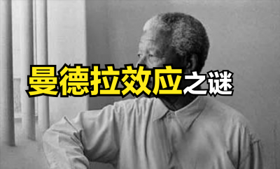 ​曼德拉效应越来越严重，真的有人修改了人类记忆？
