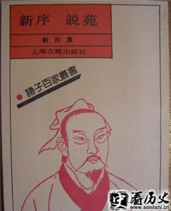 ​新序刘向讲了些什么
