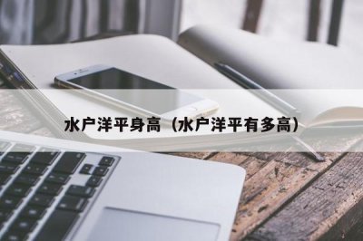 ​水户洋平身高（水户洋平有多高）