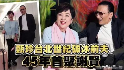 ​“琼女郎”甄珍情史，13年历经两婚两离，离婚45年让谢贤念念不忘