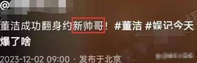 ​董洁恋上鲜肉富二代？情系梁朝伟她情史太混乱