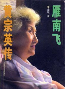 ​黄宗英的个人资料简介：是演员也是作家，一生嫁4夫生养7子，晚年仍追寻爱情