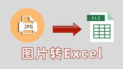 ​图片转化为表格怎么做（还在为图片转Excel而烦恼？6种转换方法让你3秒实现转