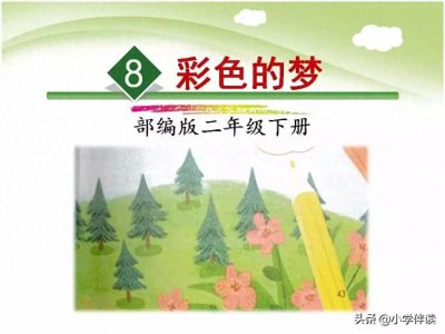 ​二年级下《彩色的梦》仿写太太难了！勤模仿，循规律，找感觉