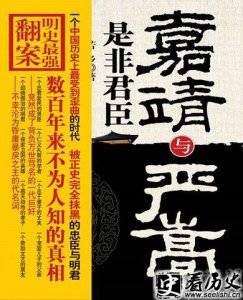 ​嘉靖与严嵩的关系