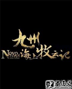 ​海上牧云记结局怎样