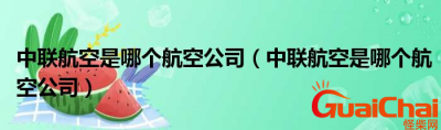 ​中联航空是哪个公司？中联航空在哪里？