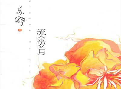 ​《流金岁月》原作介绍
