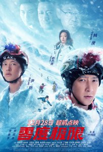 ​电影《零度极限》12月28日开启超前点映