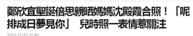 郑欣宜疑抑郁症复发：深夜晒沈殿霞旧照称常梦见她
