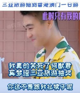 ​何猷君抽中香港澳门一日游 网友：可以回家待一天怎么不算礼物呢？