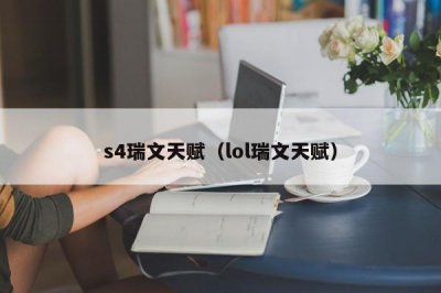 ​s4瑞文天赋（lol瑞文天赋）