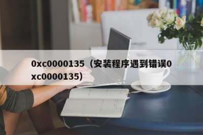 ​0xc0000135（安装程序遇到错误0xc0000135）