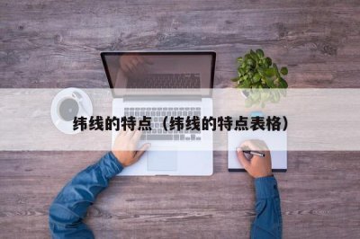 ​纬线的特点（纬线的特点表格）