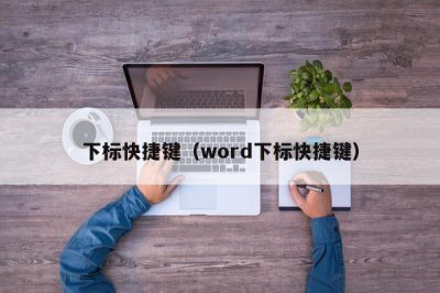 ​下标快捷键（word下标快捷键）