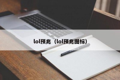 ​lol预兆（lol预兆图标）