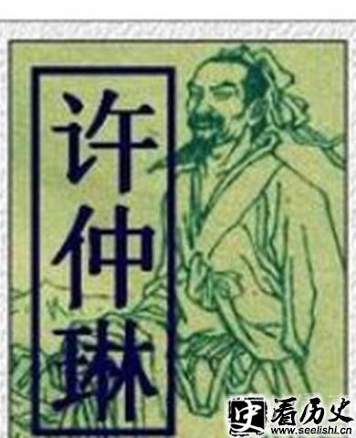 许仲琳