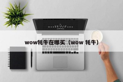 ​wow牦牛在哪买（wow 牦牛）