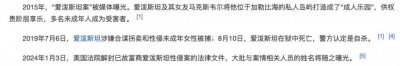 ​欧美惊天大瓜…这大案有关的人让网友们目瞪口呆