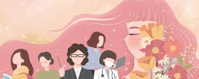 ​三八妇女节来历和含义 三八妇女节来历和含义是什么
