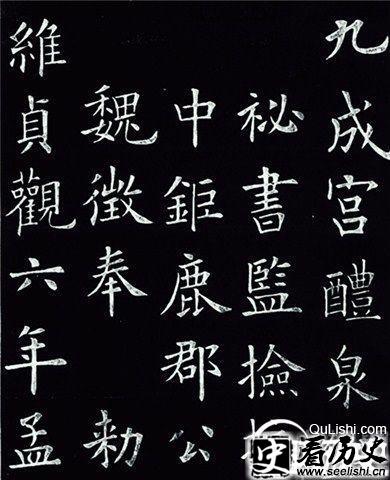九成宫醴泉铭部分图片