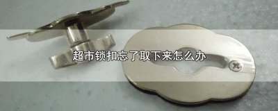 ​超市小票忘拿了怎么办 超市储存柜小票丢了怎么办