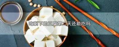 ​豆腐可以第二天再吃吗宝宝会胀气吗 豆腐可以第二天再吃吗宝宝会过敏吗