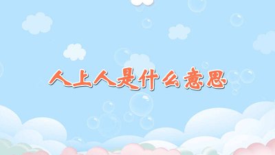 ​工地人工地魂工地都是人上人是什么意思 吃的人间苦方为人上人是什么意思