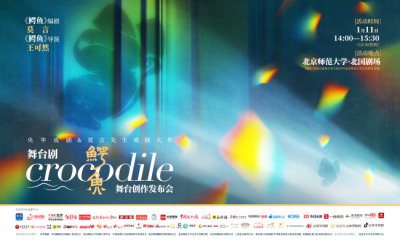 ​莫言先生最新剧作《鳄鱼》即将问世