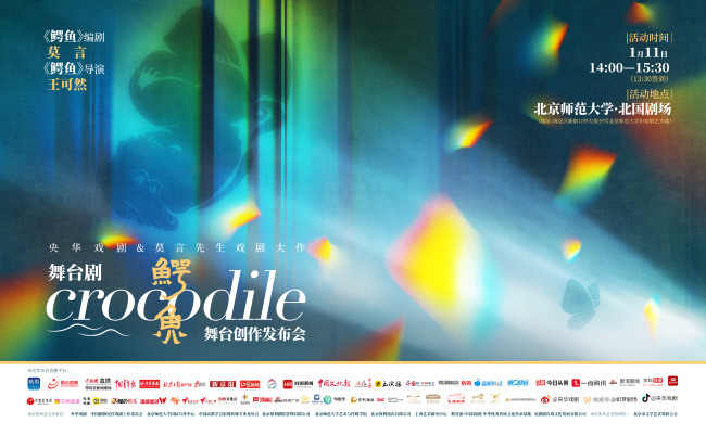 莫言先生最新剧作《鳄鱼》即将问世