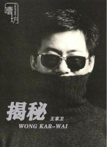 ​王家卫，别装了
