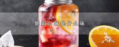 ​朗姆口味是什么味型的 朗姆口味是什么味型的奶茶