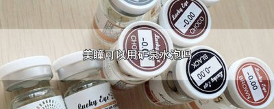 ​美瞳可以用矿泉水泡吗一次泡多久 美瞳能用矿泉水泡一次吗