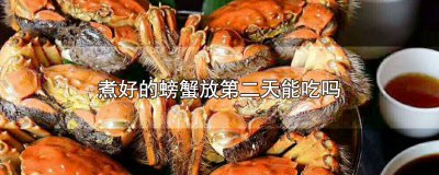​螃蟹煮好后第二天能吃吗 螃蟹煮熟了放到第二天可以吃吗