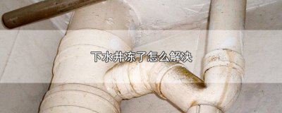 ​水泥井盖冻住怎么打开 井里的水管冻住了怎么办