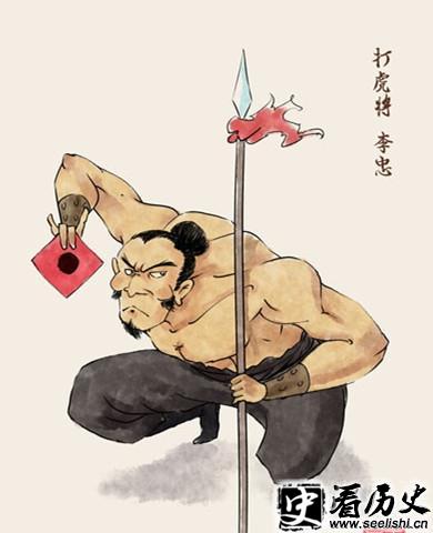 打虎将 李忠