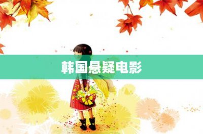 ​韩国悬疑电影