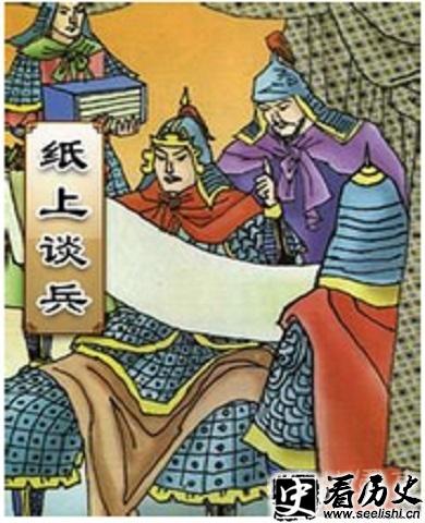 赵括纸上谈兵