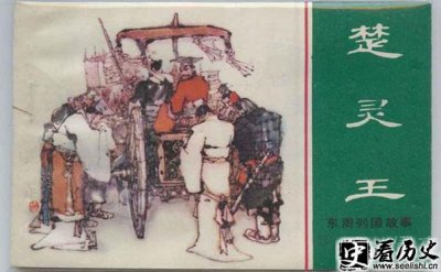 ​昏君楚灵王的大臣怎么样 有贤臣吗