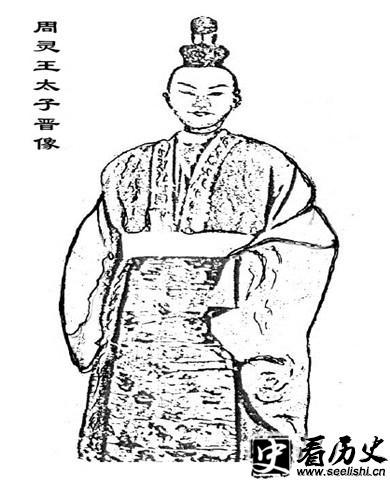 周灵王太子像