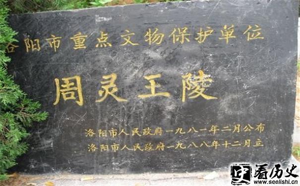 周灵王墓
