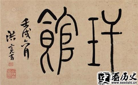 洪亮吉书法