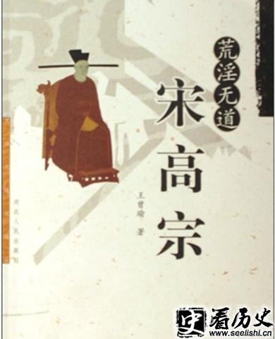 《荒淫无道宋高宗》