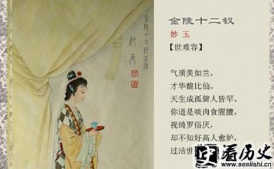 ​金陵十二钗之妙玉的判词